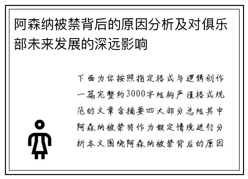 阿森纳被禁背后的原因分析及对俱乐部未来发展的深远影响