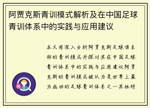 阿贾克斯青训模式解析及在中国足球青训体系中的实践与应用建议 阿贾克斯青训模式解析及在中国足球青训体系中的实践与应用建议