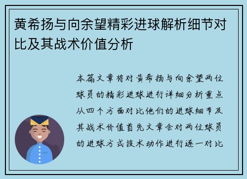 黄希扬与向余望精彩进球解析细节对比及其战术价值分析