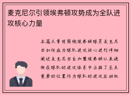 麦克尼尔引领埃弗顿攻势成为全队进攻核心力量