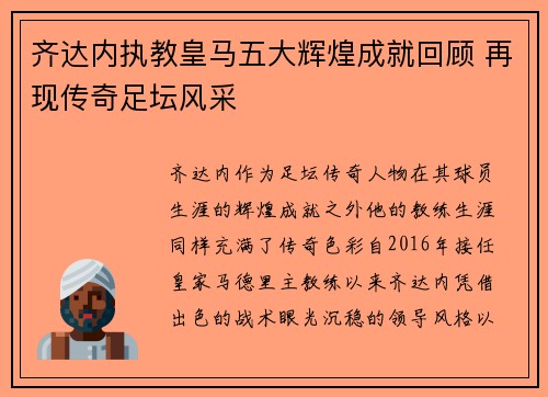 齐达内执教皇马五大辉煌成就回顾 再现传奇足坛风采