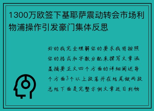 1300万欧签下基耶萨震动转会市场利物浦操作引发豪门集体反思