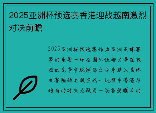 2025亚洲杯预选赛香港迎战越南激烈对决前瞻