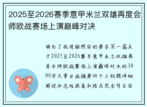 2025至2026赛季意甲米兰双雄再度会师欧战赛场上演巅峰对决