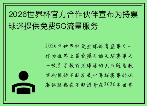 2026世界杯官方合作伙伴宣布为持票球迷提供免费5G流量服务