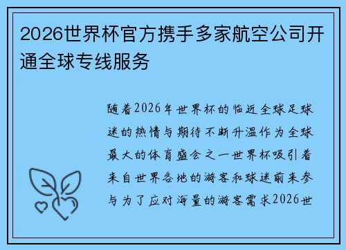 2026世界杯官方携手多家航空公司开通全球专线服务 2026世界杯官方携手多家航空公司开通全球专线服务