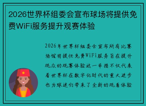 2026世界杯组委会宣布球场将提供免费WiFi服务提升观赛体验