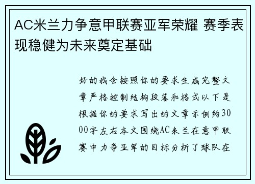 AC米兰力争意甲联赛亚军荣耀 赛季表现稳健为未来奠定基础 AC米兰力争意甲联赛亚军荣耀 赛季表现稳健为未来奠定基础