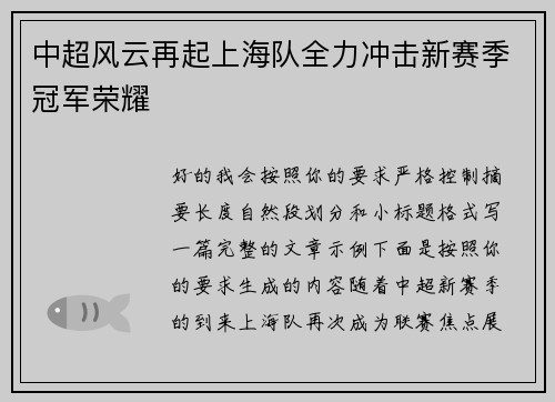 中超风云再起上海队全力冲击新赛季冠军荣耀