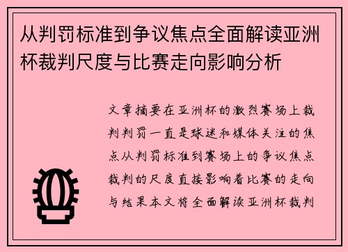从判罚标准到争议焦点全面解读亚洲杯裁判尺度与比赛走向影响分析