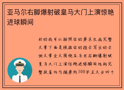 亚马尔右脚爆射破皇马大门上演惊艳进球瞬间