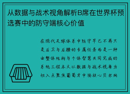 从数据与战术视角解析B席在世界杯预选赛中的防守端核心价值