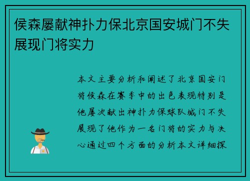 侯森屡献神扑力保北京国安城门不失展现门将实力