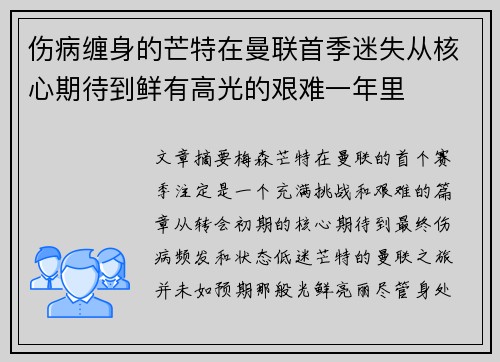 伤病缠身的芒特在曼联首季迷失从核心期待到鲜有高光的艰难一年里