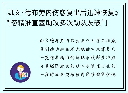 凯文·德布劳内伤愈复出后迅速恢复状态精准直塞助攻多次助队友破门