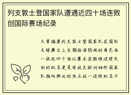 列支敦士登国家队遭遇近四十场连败创国际赛场纪录
