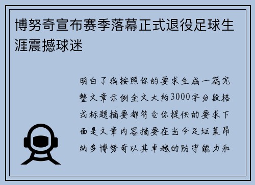 博努奇宣布赛季落幕正式退役足球生涯震撼球迷