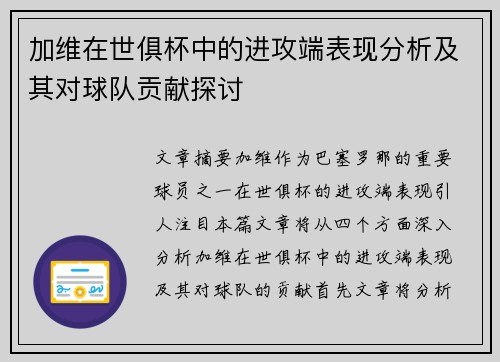 加维在世俱杯中的进攻端表现分析及其对球队贡献探讨