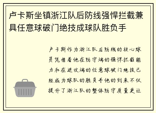 卢卡斯坐镇浙江队后防线强悍拦截兼具任意球破门绝技成球队胜负手