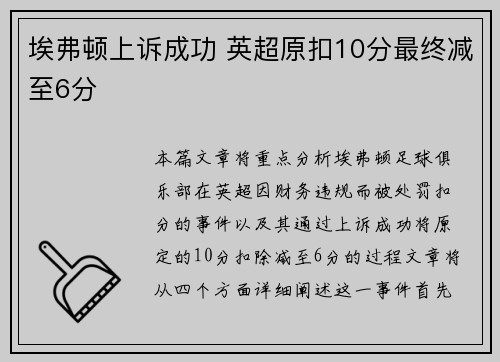 埃弗顿上诉成功 英超原扣10分最终减至6分