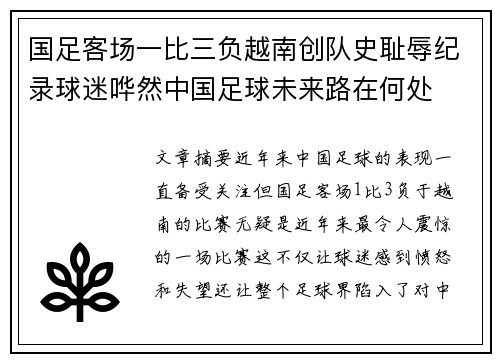 国足客场一比三负越南创队史耻辱纪录球迷哗然中国足球未来路在何处