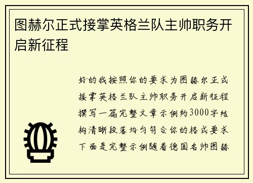 图赫尔正式接掌英格兰队主帅职务开启新征程