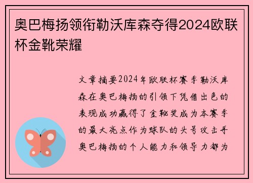 奥巴梅扬领衔勒沃库森夺得2024欧联杯金靴荣耀