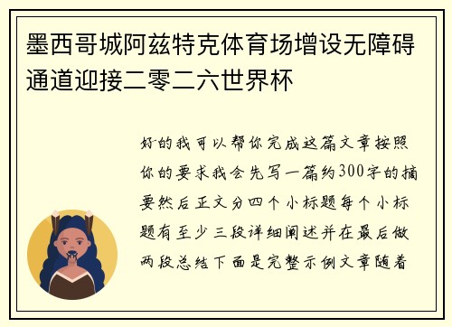 墨西哥城阿兹特克体育场增设无障碍通道迎接二零二六世界杯 墨西哥城阿兹特克体育场增设无障碍通道迎接二零二六世界杯