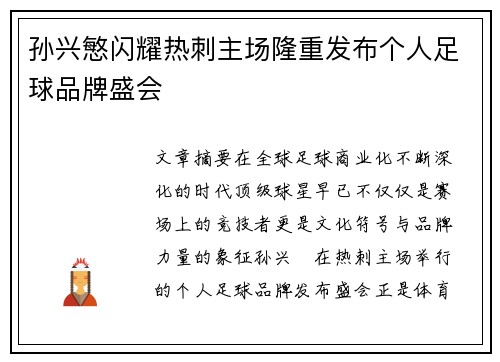孙兴慜闪耀热刺主场隆重发布个人足球品牌盛会