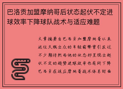 巴洛贡加盟摩纳哥后状态起伏不定进球效率下降球队战术与适应难题