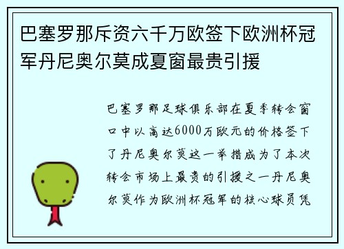 巴塞罗那斥资六千万欧签下欧洲杯冠军丹尼奥尔莫成夏窗最贵引援