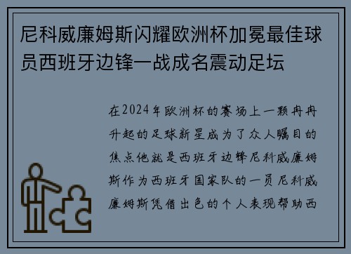 尼科威廉姆斯闪耀欧洲杯加冕最佳球员西班牙边锋一战成名震动足坛 尼科威廉姆斯闪耀欧洲杯加冕最佳球员西班牙边锋一战成名震动足坛