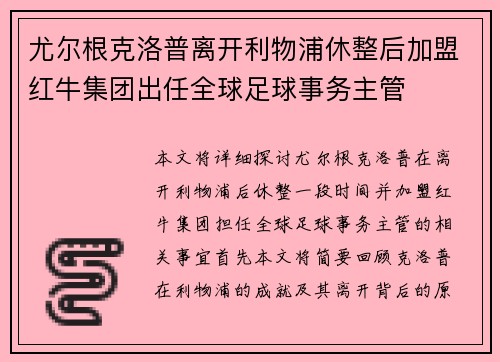 尤尔根克洛普离开利物浦休整后加盟红牛集团出任全球足球事务主管