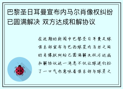 巴黎圣日耳曼宣布内马尔肖像权纠纷已圆满解决 双方达成和解协议