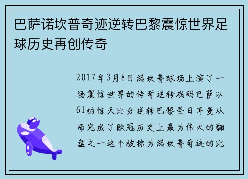 巴萨诺坎普奇迹逆转巴黎震惊世界足球历史再创传奇