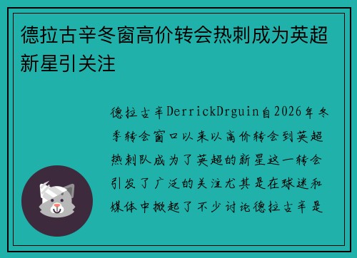 德拉古辛冬窗高价转会热刺成为英超新星引关注