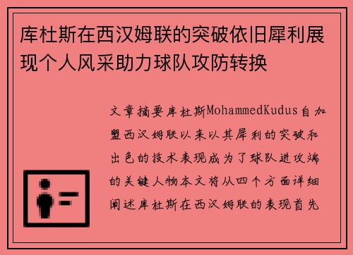 库杜斯在西汉姆联的突破依旧犀利展现个人风采助力球队攻防转换 库杜斯在西汉姆联的突破依旧犀利展现个人风采助力球队攻防转换