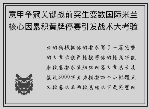 意甲争冠关键战前突生变数国际米兰核心因累积黄牌停赛引发战术大考验 意甲争冠关键战前突生变数国际米兰核心因累积黄牌停赛引发战术大考验
