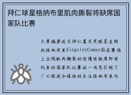 拜仁球星格纳布里肌肉撕裂将缺席国家队比赛 拜仁球星格纳布里肌肉撕裂将缺席国家队比赛