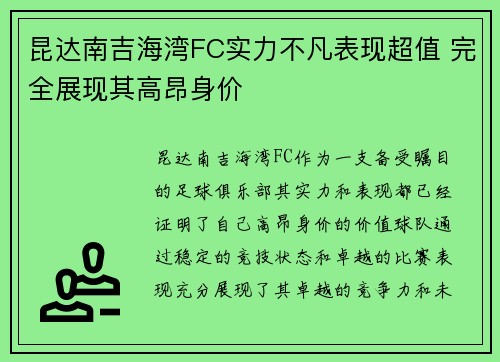 昆达南吉海湾FC实力不凡表现超值 完全展现其高昂身价 昆达南吉海湾FC实力不凡表现超值 完全展现其高昂身价