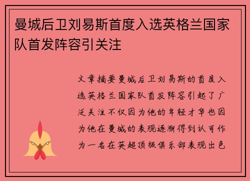 曼城后卫刘易斯首度入选英格兰国家队首发阵容引关注