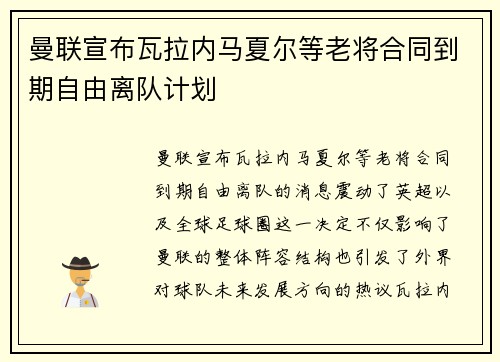 曼联宣布瓦拉内马夏尔等老将合同到期自由离队计划