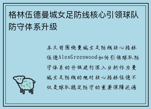 格林伍德曼城女足防线核心引领球队防守体系升级 格林伍德曼城女足防线核心引领球队防守体系升级