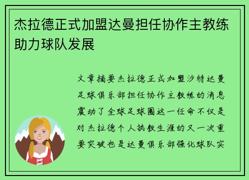 杰拉德正式加盟达曼担任协作主教练助力球队发展 杰拉德正式加盟达曼担任协作主教练助力球队发展