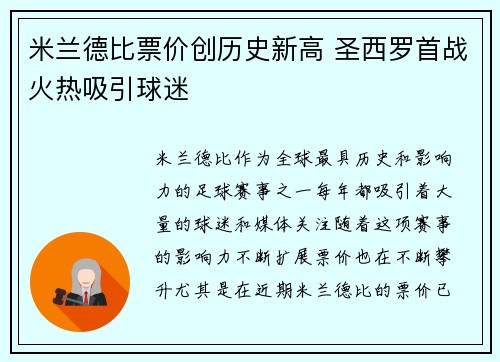 米兰德比票价创历史新高 圣西罗首战火热吸引球迷