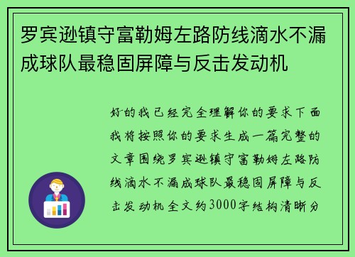 罗宾逊镇守富勒姆左路防线滴水不漏成球队最稳固屏障与反击发动机