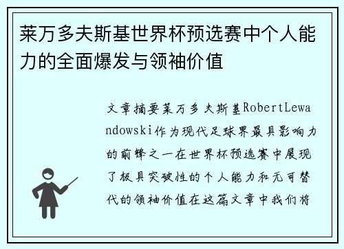 莱万多夫斯基世界杯预选赛中个人能力的全面爆发与领袖价值