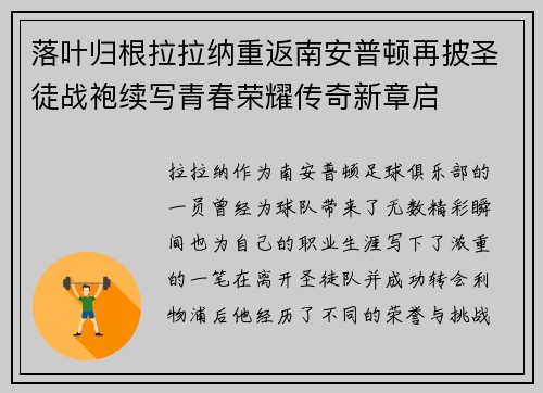 落叶归根拉拉纳重返南安普顿再披圣徒战袍续写青春荣耀传奇新章启