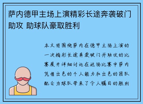 萨内德甲主场上演精彩长途奔袭破门助攻 助球队豪取胜利