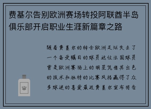 费基尔告别欧洲赛场转投阿联酋半岛俱乐部开启职业生涯新篇章之路